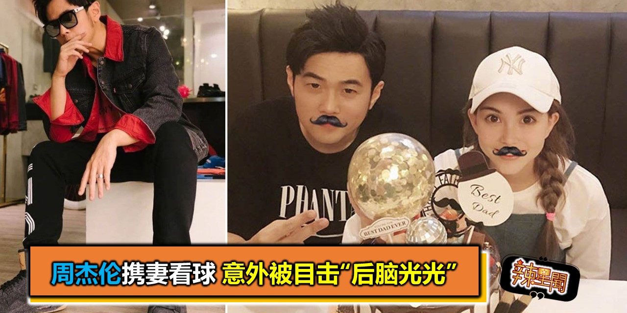 周杰伦携妻看球 意外被目击“后脑光光”