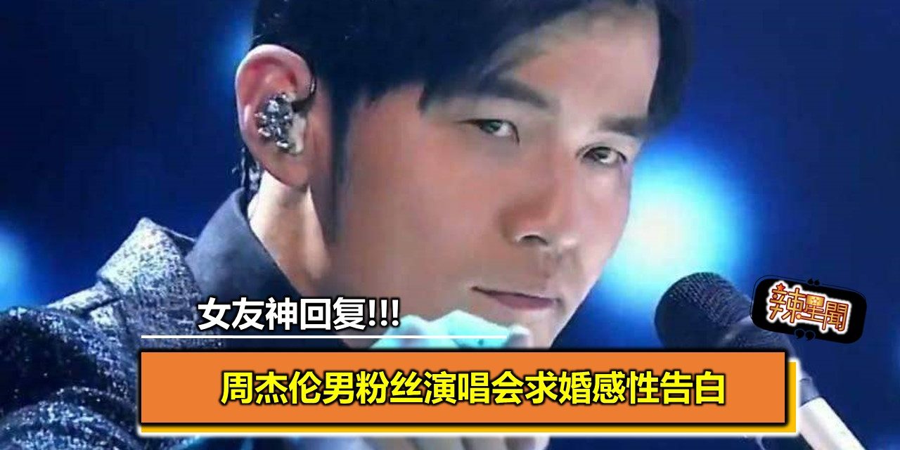周杰伦男粉丝演唱会求婚感性告白 女友神回复