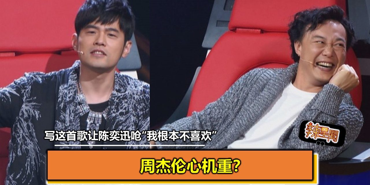 周杰伦心机重？写这首歌让陈奕迅呛“我根本不喜欢”