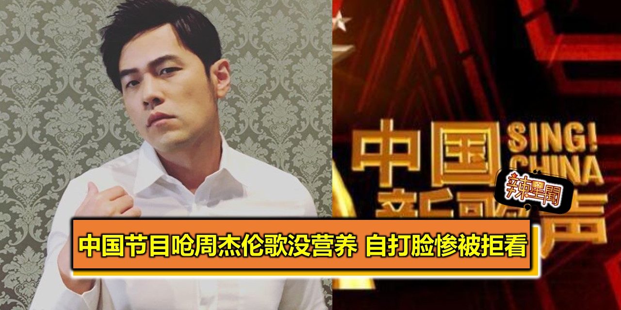 中国节目呛周杰伦歌没营养 自打脸惨被拒看