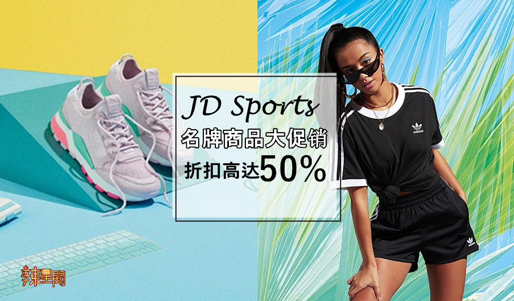 JD Sports名牌商品大促销 折扣高达50%