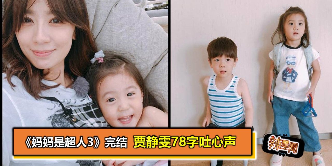 《妈妈是超人3》完结 贾静雯78字吐心声