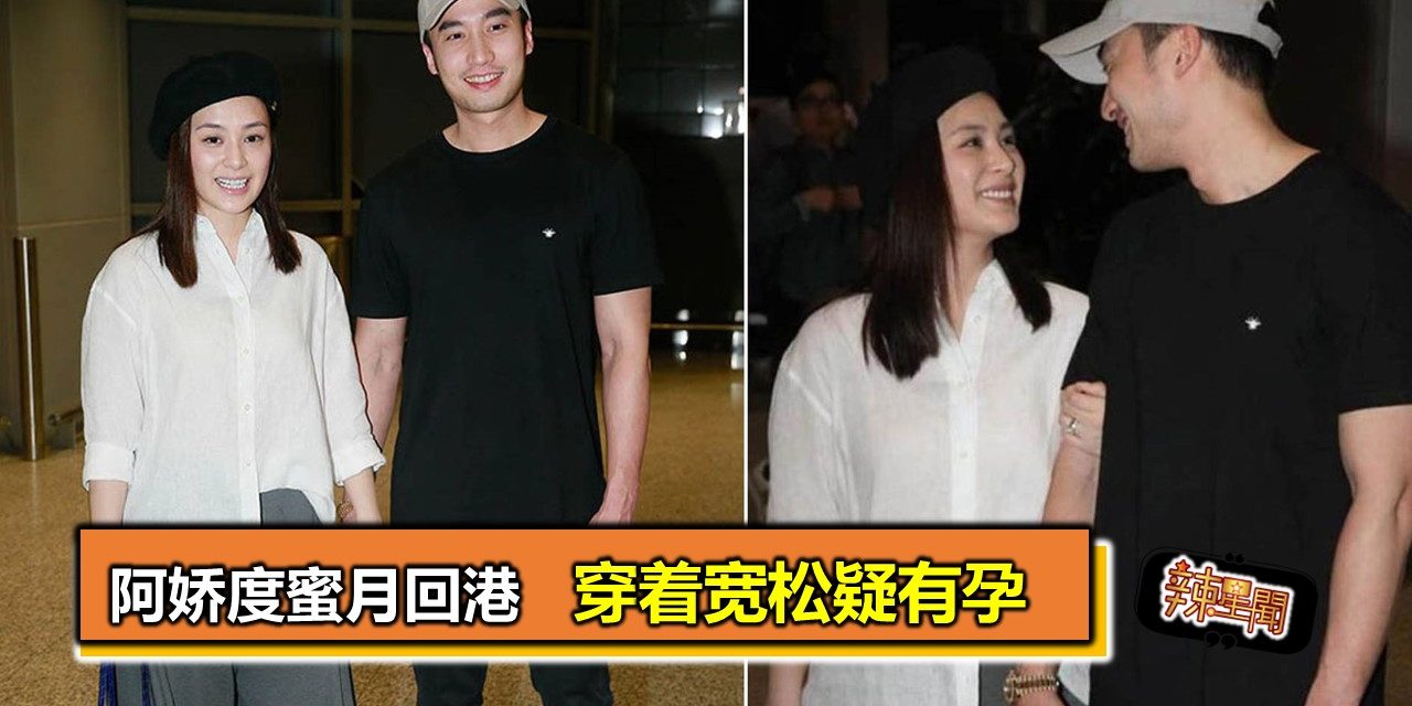 阿娇度蜜月回港 穿着宽松疑有孕