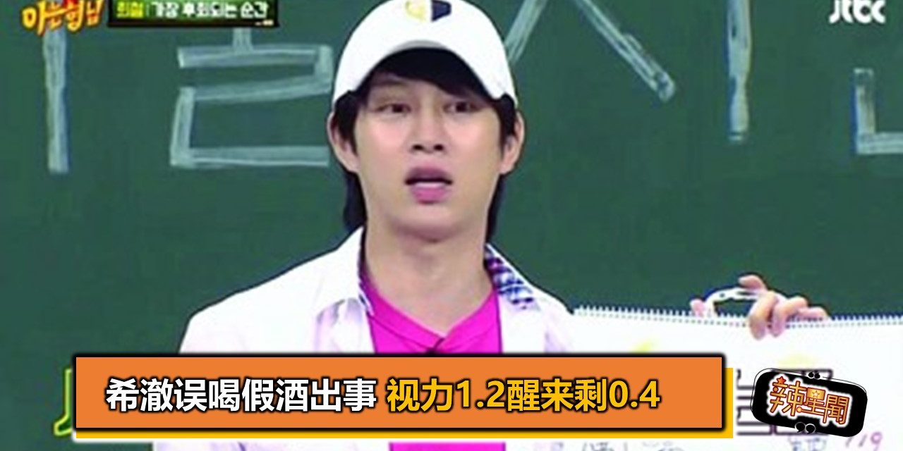 希澈误喝假酒出事 视力1.2醒来剩0.4