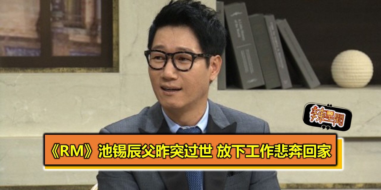 《RM》池锡辰父昨突过世 放下工作悲奔回家