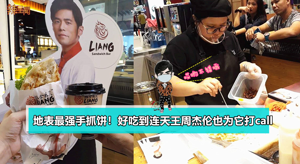 地表最强手抓饼！好吃到连天王周杰伦也为它打call