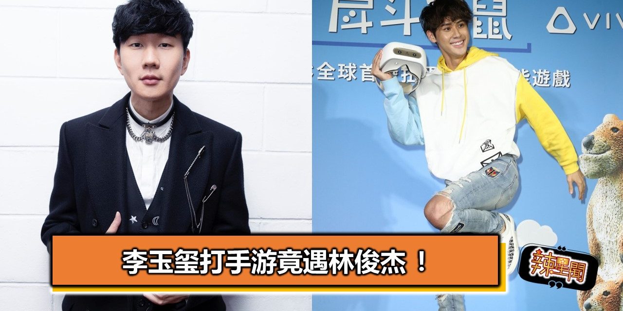 李玉玺打手游竟遇林俊杰 ！