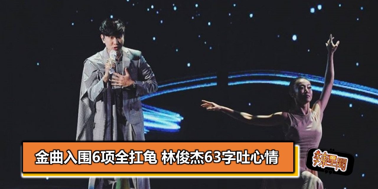 金曲入围6项全扛龟 林俊杰63字吐心情