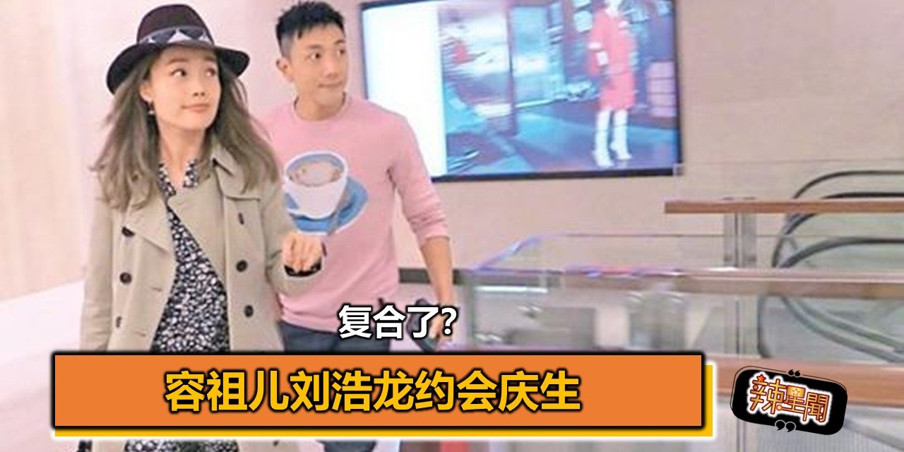 复合了？容祖儿刘浩龙约会庆生