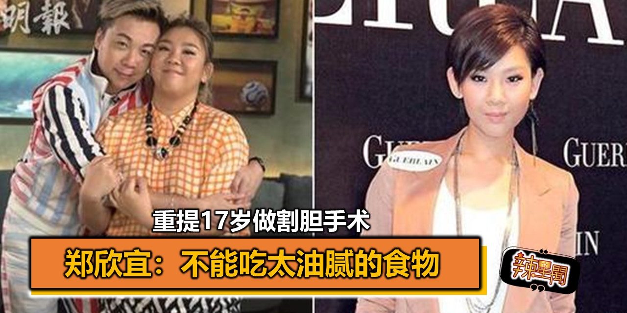 重提17岁做割胆手术 郑欣宜：不能吃太油腻的食物