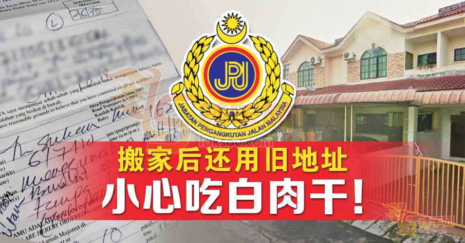 JPJ新条例：搬家后还用旧地址小心吃白肉干！