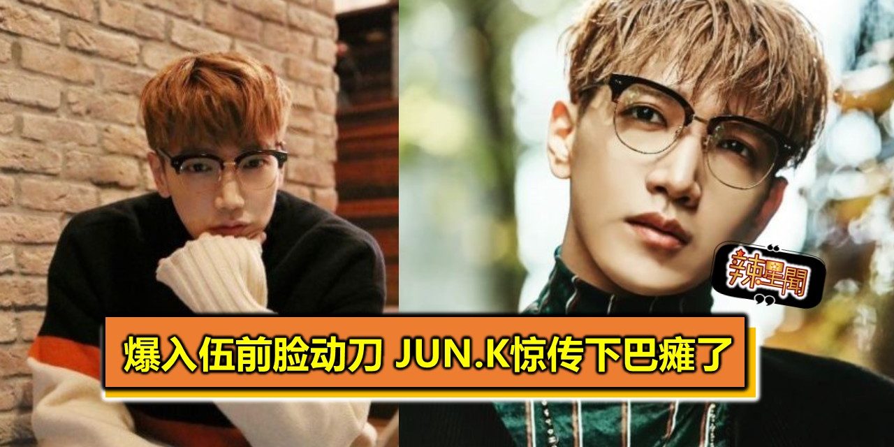 爆入伍前脸动刀 Jun.K惊传下巴瘫了