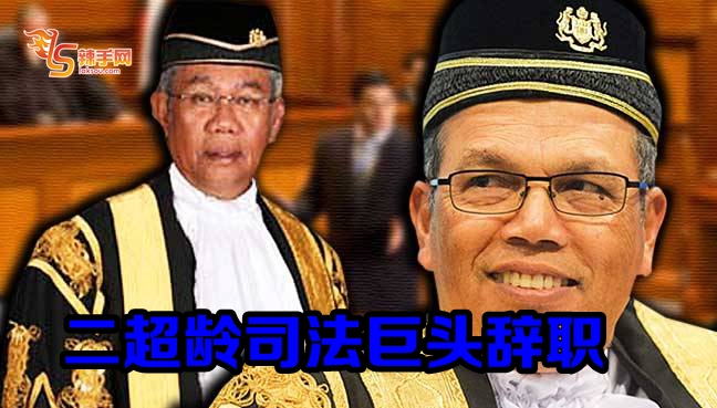 二超龄司法巨头辞职