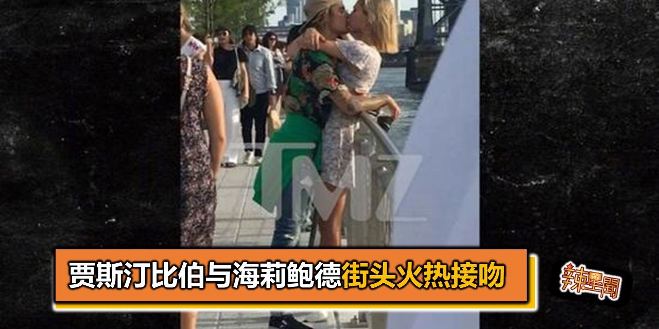 贾斯汀比伯与海莉鲍德街头火热接吻