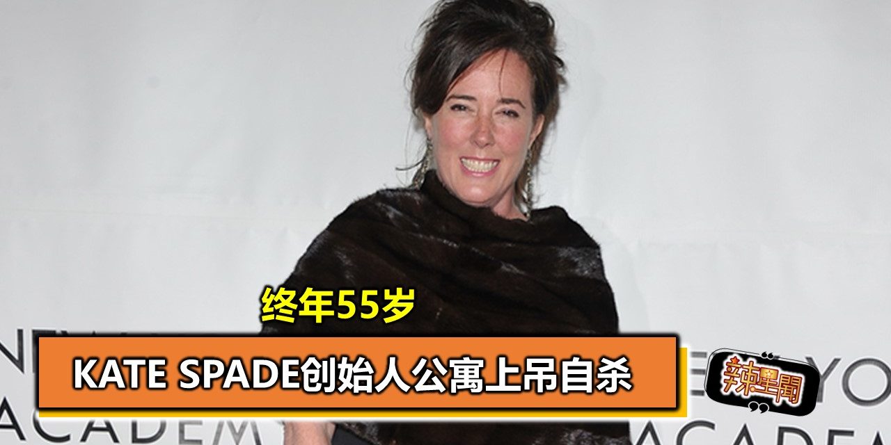 Kate Spade创始人公寓上吊自杀 终年55岁