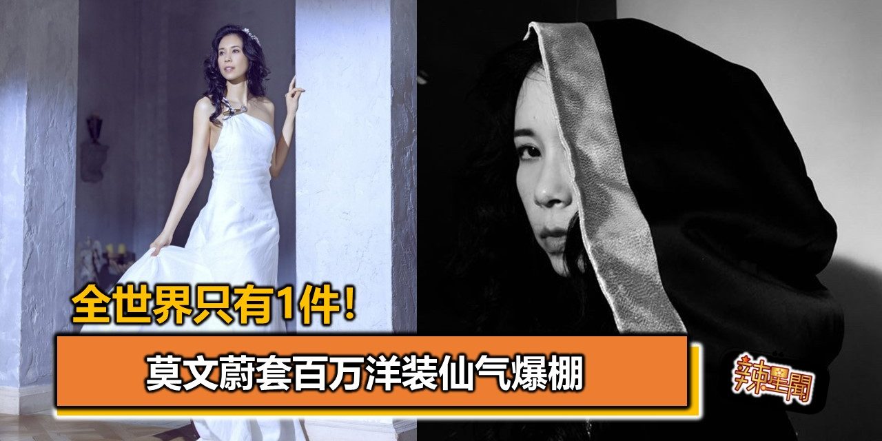 全世界只有1件！莫文蔚套百万洋装仙气爆棚