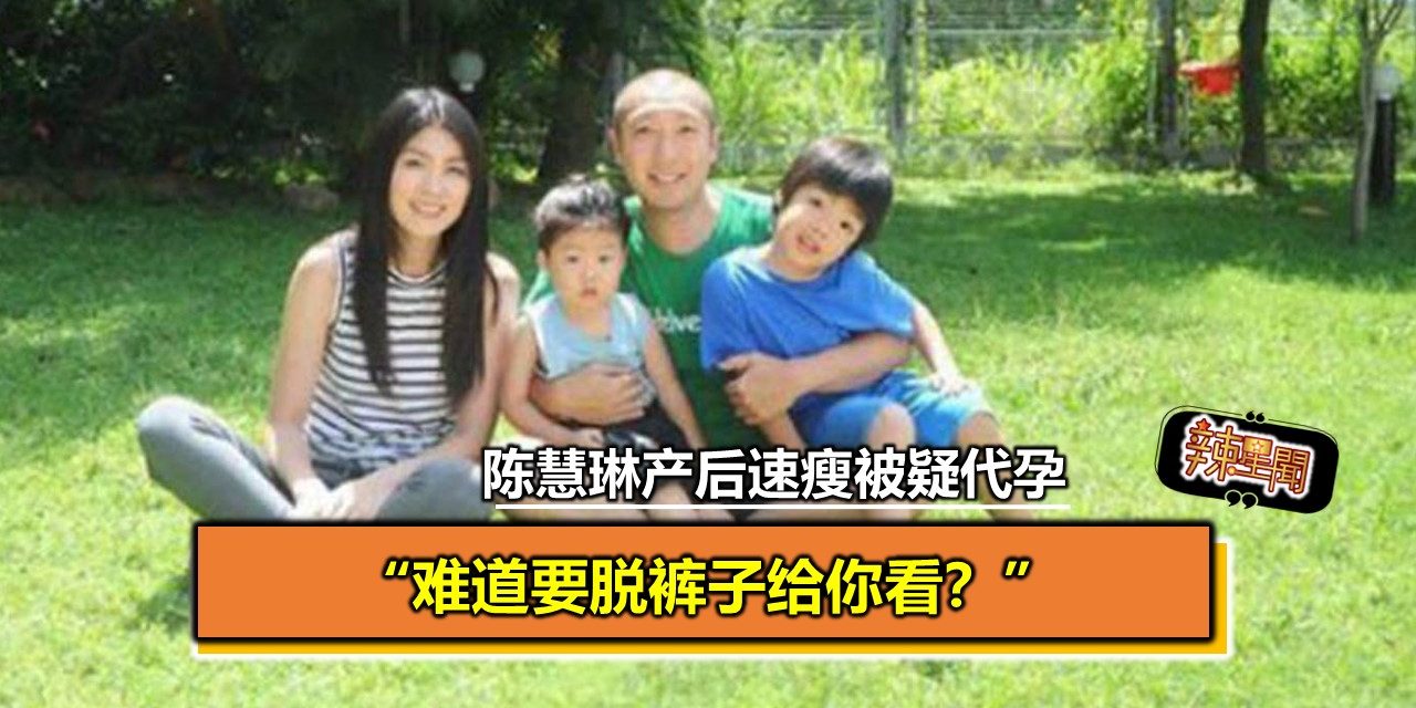 陈慧琳产后速瘦被疑代孕 “难道要脱裤子给你看？”