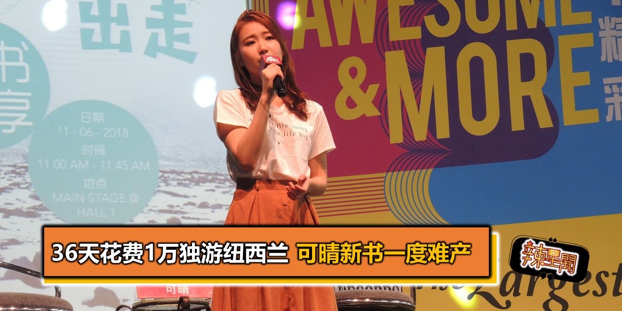 36天花费1万独游纽西兰 可晴旅游新书一度难产