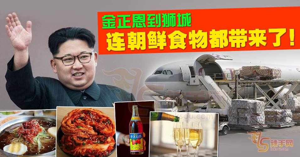 金正恩到新加坡，连食物都带来了！