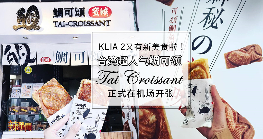 台湾超人气鲷可颂正式在KLIA 2开张！