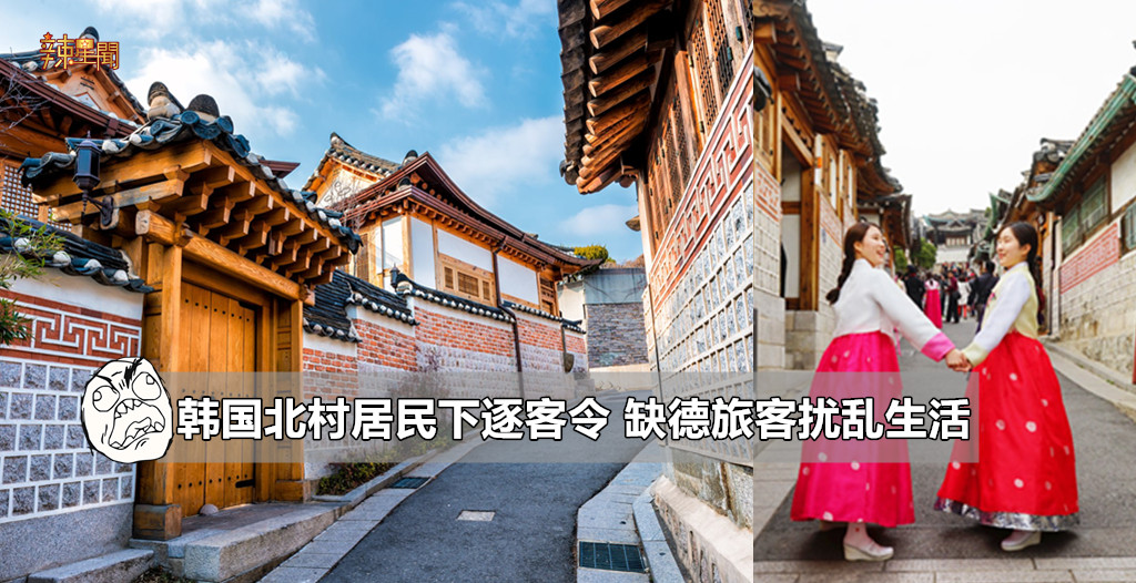 韩国北村居民下逐客令 缺德旅客扰乱生活