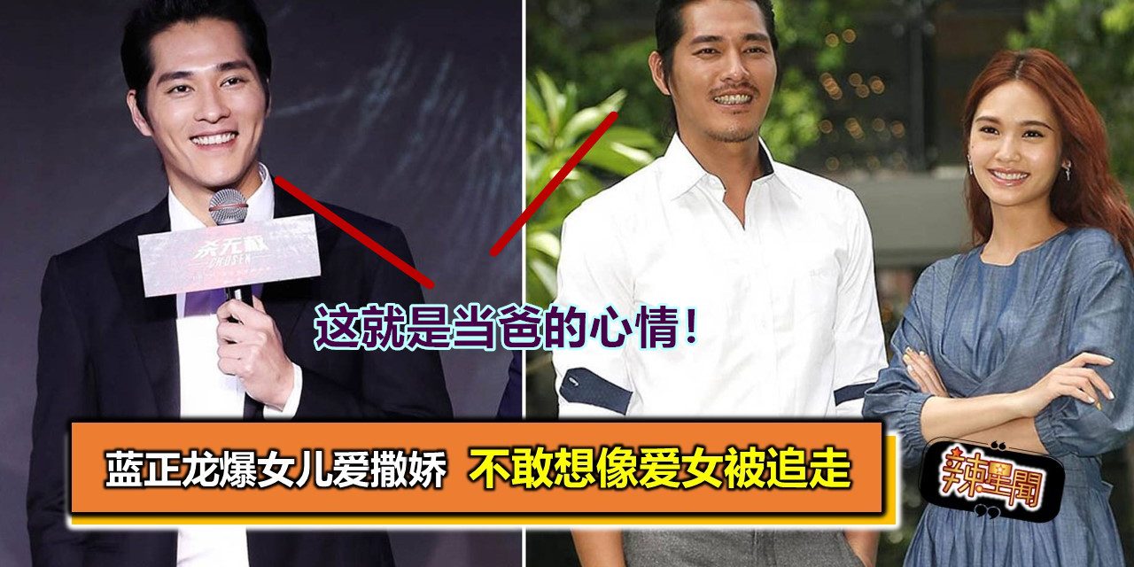 蓝正龙爆女儿爱撒娇 不敢想像爱女被追走