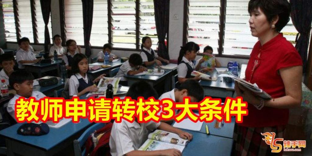 教师申请转校3大条件