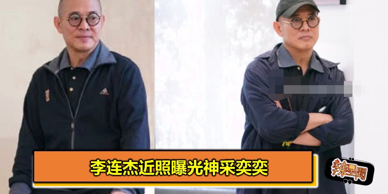 李连杰近照曝光神采奕奕