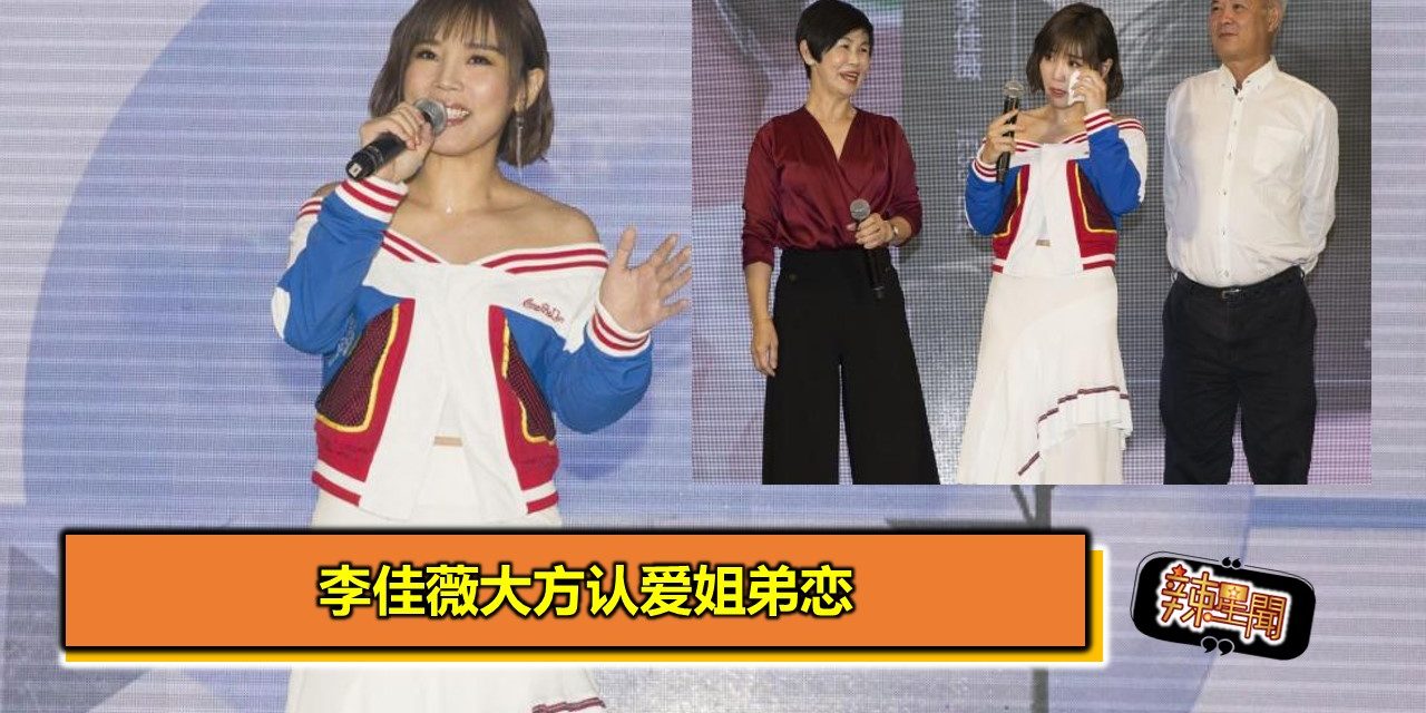 李佳薇大方认爱姐弟恋