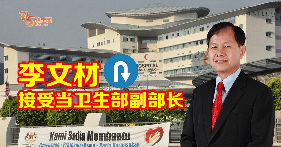 李文材U-turn，接受卫生部副部长职