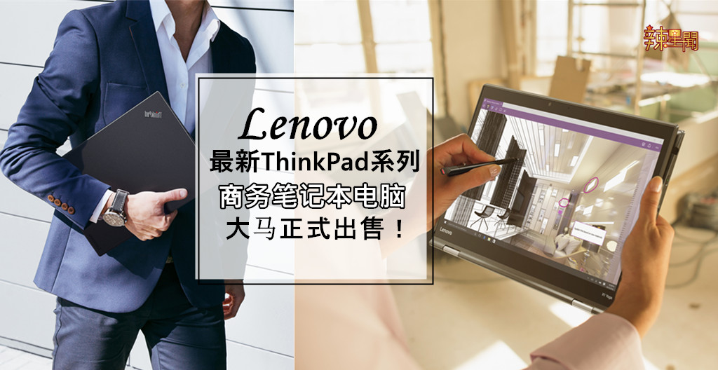 Lenovo最新ThinkPad系列笔电大马正式出售！