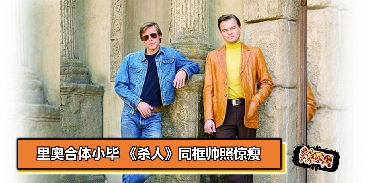 里奥合体小毕 《杀人》同框帅照惊瘦