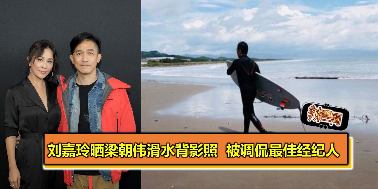 刘嘉玲晒梁朝伟滑水背影照 被调侃最佳经纪人