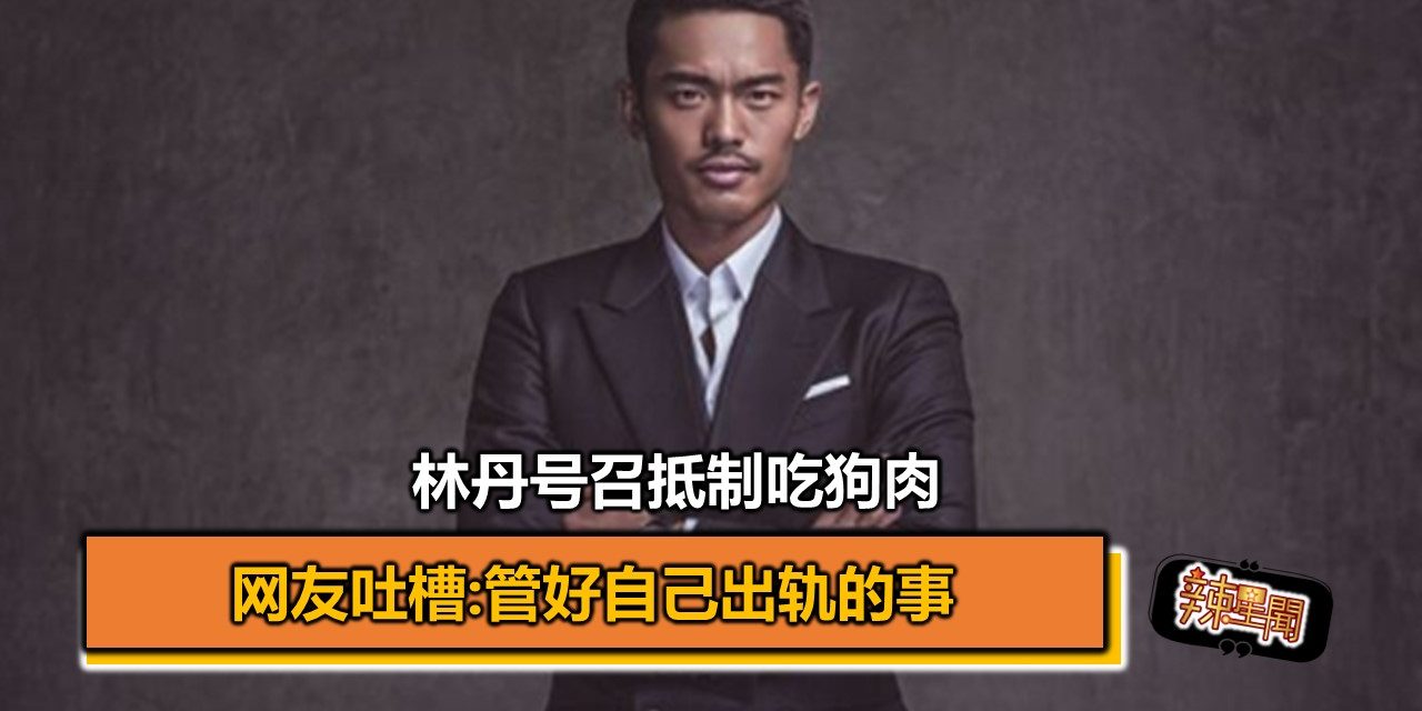 林丹号召抵制吃狗肉 网友吐槽:管好自己出轨的事