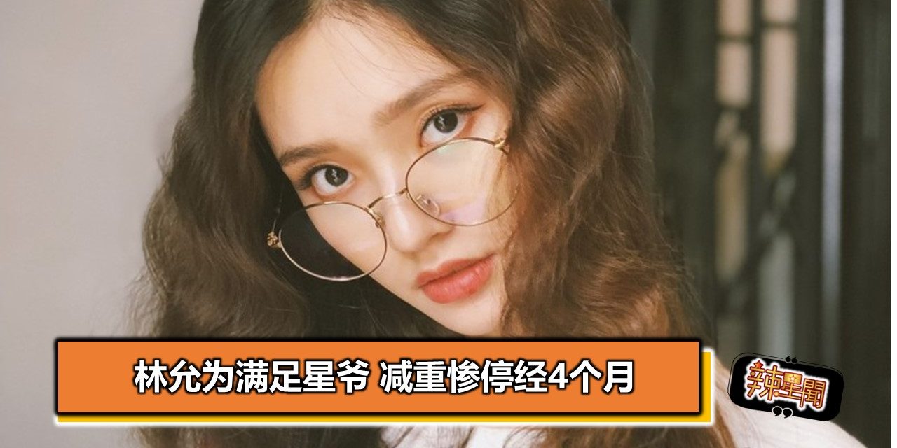 林允为满足星爷 减重惨停经4个月