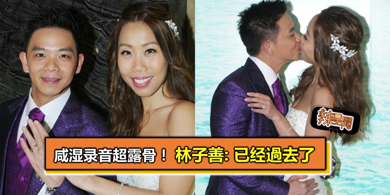 林子善咸湿录音超露骨 婚前暗交女星老婆也知道
