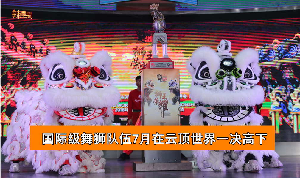 国际级舞狮队伍7月在云顶世界一决高下