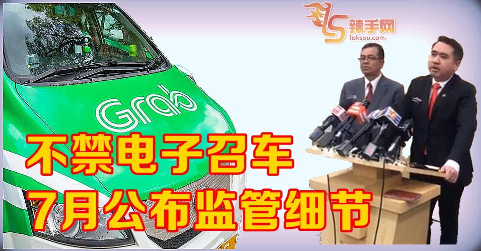 政府不禁电子召车 将出台德士司机新政策