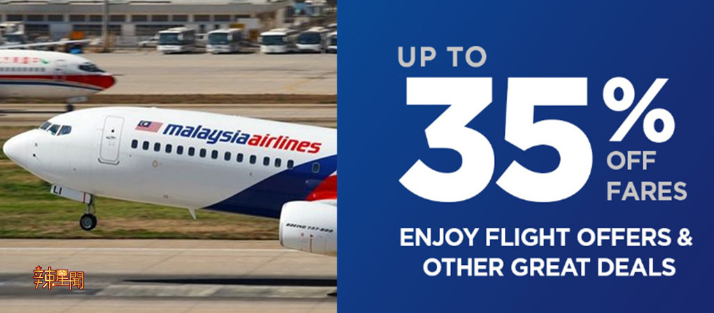 马航提供高达35%机票折扣