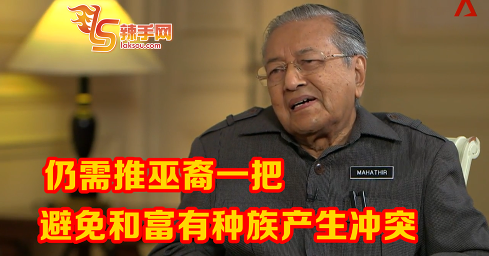 贫富悬殊易引冲突 政府继续扶持巫裔