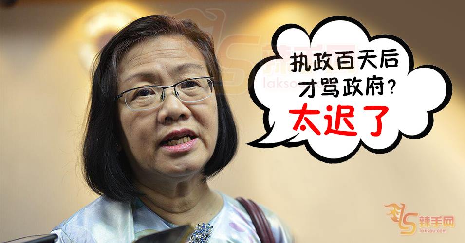 执政百天后才骂政府？太迟了！