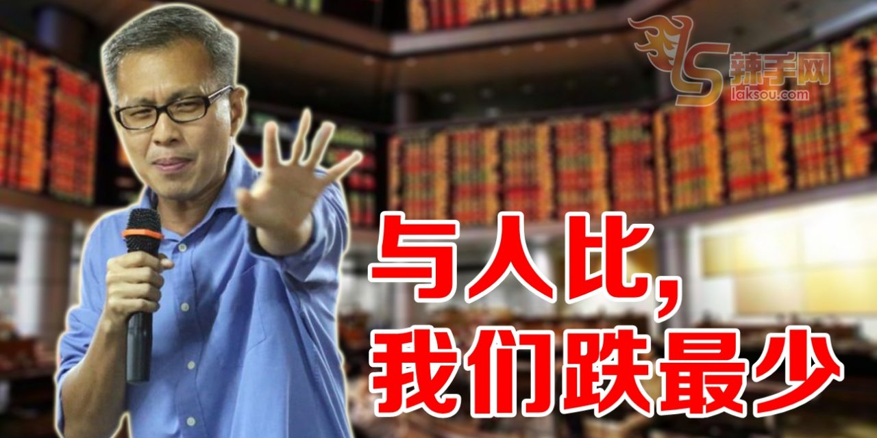 潘俭伟：我们跌最少！