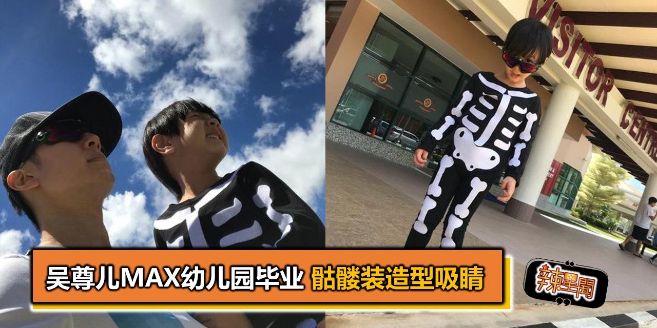 吴尊儿子Max幼儿园毕业穿骷髅装跳舞超可爱