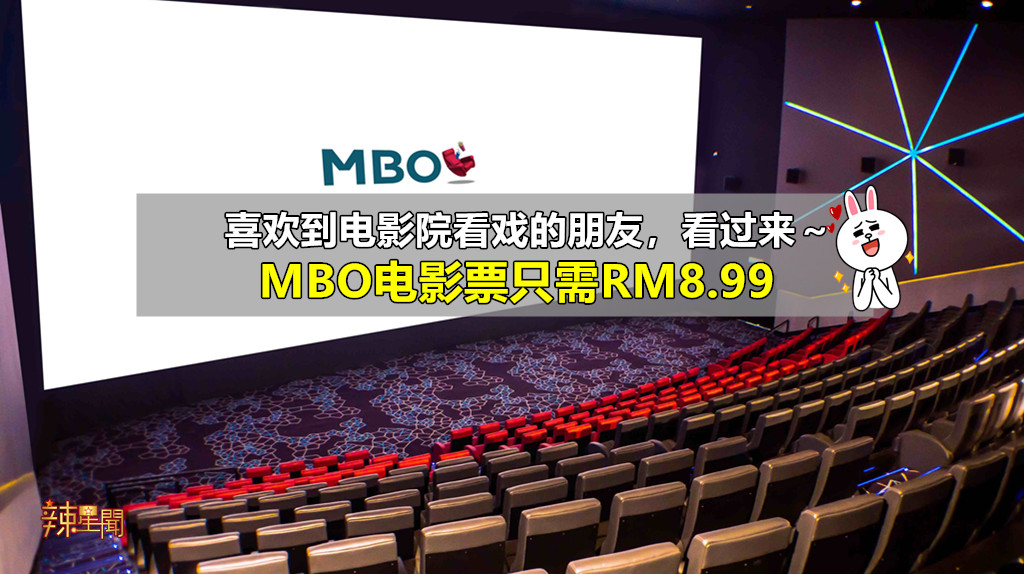 MBO电影票只需RM8.99！