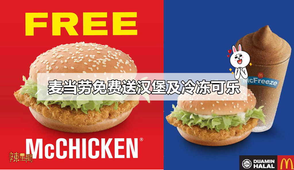 麦当劳免费送汉堡及冷冻可乐
