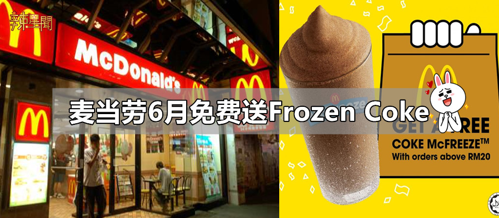 麦当劳6月免费送Frozen Coke