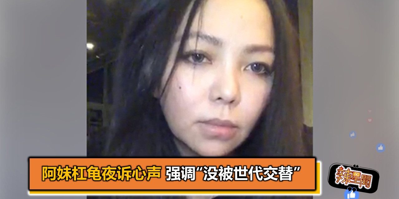 阿妹杠龟夜诉心声 强调“没被世代交替”