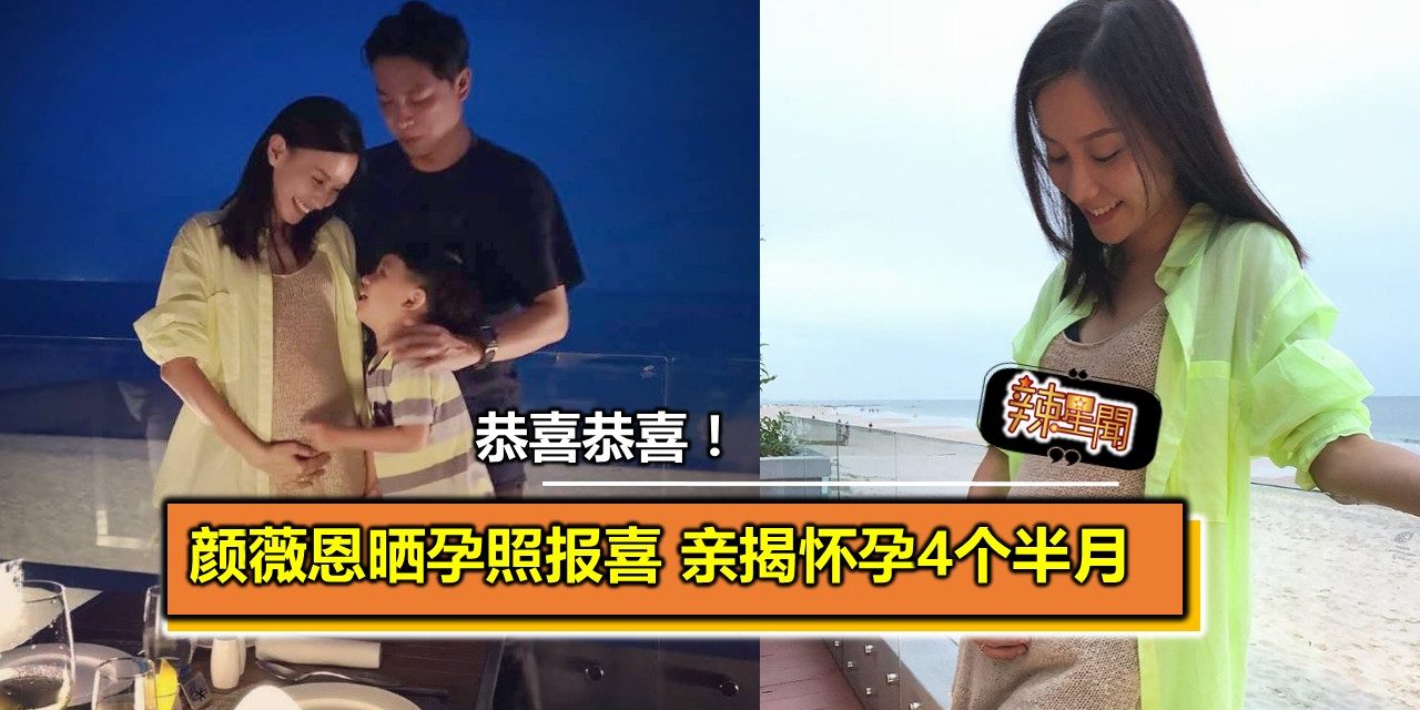MY DJ颜薇恩晒孕照报喜 亲揭怀孕4个半月