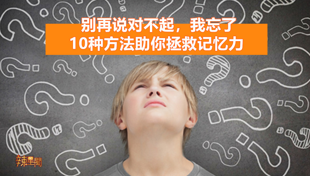10种方法助你拯救记忆力