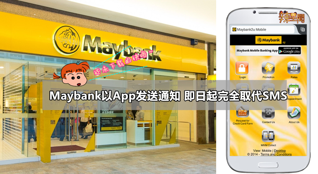 Maybank以App发送通知 即日起完全取代SMS